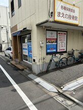 まえの整体院/外観1