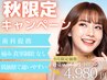 【9月限定】★秋キャンペーン16分×2回 ¥9,960→¥4,980【残り9名】