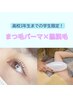 【高３までの学生限定】　トレンド束感まつ毛パーマと脇脱毛セット　毎回⇒