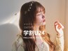 《全員》　【学割U24】 まつげパーマ+美容液仕上げ (平日限定)