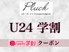 【U24学割☆】上下まつげパーマ ¥10000→¥7000 パリジェンヌ変更◎