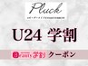 【U24学割☆】上まつげパーマ&下まつげエクステ ¥10000→¥6000パリジェンヌ可