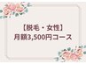 【女性脱毛・月額3500円コース】Sパーツから2箇所選択◎¥6,600→¥3,500