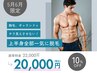 【5月6月限定】上半身全部一気に脱毛10％OFF