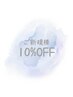 ［ご新規様大歓迎］10％OFF　※他メニューと併用してください。
