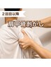 【２回目以降・肩甲骨はがし】肩がズキズキ、辛いと感じたら早めのリセット