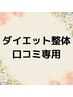 ダイエット整体/産後整体　口コミ専用