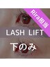 《ラッシュリフト導入☆》最新まつげパーマ(下)♪逆まつ毛クセまつ毛に♪