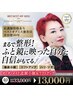 【お顔で迷ったらコレ】オーダメイド造顔20分¥33000→¥13000