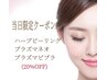 【当日予約&新規の方限定】ハーブピーリング/プラズマピプラ/プラズマネオ