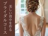 1回でも見違える背中へ♪挙式当日は美しい花嫁姿に【最強ブライダルコース】
