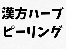 マールム(MALUM)/敏感肌のためのハーブピーリング