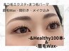 【一日で可愛いくなれる】&healthy100本＋眉毛Wax(間引き・保湿・メイク込み)