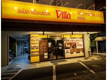 アジアン リラクゼーション ヴィラ 段原店(asian relaxation villa)/夜間営業