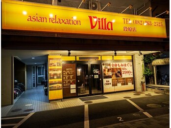 アジアン リラクゼーション ヴィラ 段原店(asian relaxation villa)/夜間営業