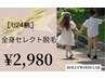 【学割U24】　全身セレクト脱毛¥19800→¥2980