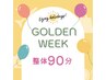 4/27(土)～5/6(月)限定！整体90分¥9,450→¥8,100！