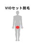【VIO脱毛はセットがお得！】この解放感、味わうと元には戻れない。