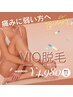 VIO脱毛+美白ケア《痛みに弱い方◎》《ムレ，におい解消》¥15,840⇒¥4,980
