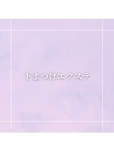 スカーレット(scarlet)/下まつげエクステ