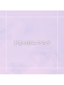 スカーレット(scarlet)/下まつげエクステ