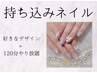 【やりたいデザイン♪】《yuzu/riho/saaya》持ち込みデザイン120分