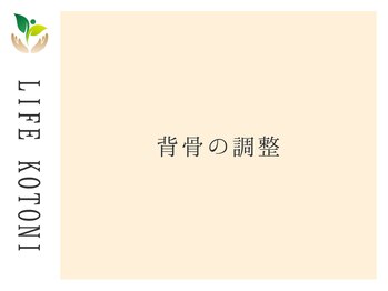 ライフ 琴似店(Life)/背骨の調整