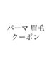 パーマ　眉毛クーポン　↓