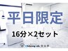 【平日限定お得なクーポン♪人気No．1】16分×2セット照射￥9,960→¥5,960