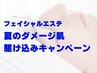 肌のごわつき、毛穴詰まり解消【フェイシャルエステ¥13,200→今だけ¥6,600】