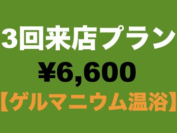 よもぎ蒸しアーブズ 恵比寿店/3回ご来店☆ゲルマ温浴(20分)