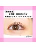 【期間限定】お手軽3900円まつぱ！高濃度ケラチントリートメント付！