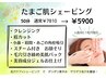 【毛穴の黒ずみ・ザラつきに】 たまご肌シェービング50分￥7,810→￥5900
