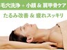 【小顔対策☆疲れスッキリプラン】ナノ毛穴洗浄&小顔リンパ+肩甲骨ケア80分