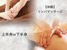 【初回限定体験】リンパマッサージ  上半身or下半身  30分  ¥2500