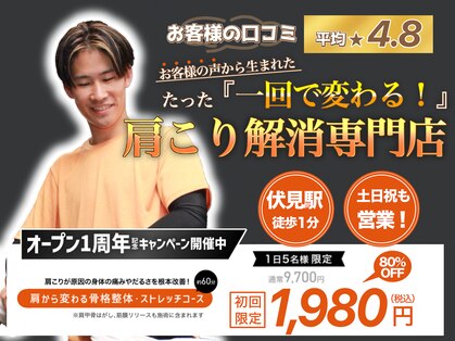 伏見パーソナル整体院の写真