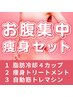 【痩身入門にオススメ!】人気施術でお腹スッキリSET107,000円→50,000円