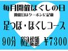 【2/20 ほぐしの日 限定】足つぼ＋ほぐし90分　￥7300