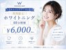 【カムバッククーポン】期間限定!!ホワイトニング40分照射¥6,000