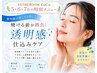 【6月・7月限定CP】透明感仕込みケア｜焼ける前が勝負｜紫外線ダメージ予防