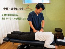 ノトアン/骨盤背骨検査