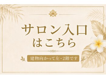ジュプン バリ 和(Jepun Bali nagomi)/サロン入り口のご案内