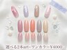 選べる2本art×ワンカラー4000円/ちゅるん4400円/マグネット5000円 