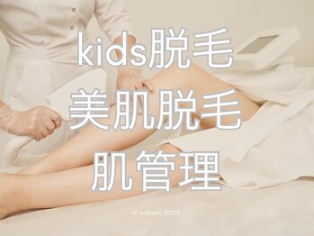 ウプエステティック/キッズ脱毛☆名古屋脱毛