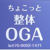 ちょこっと整体OGAのお店ロゴ