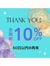 30日以内の再来【10%】OFF・口コミ協力OKな方