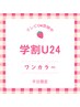 【学割U24☆TVCM放映中!】学生様限定☆平日のみ☆ワンカラー2,999円☆