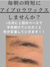【8/16・17来店限定】眉ワックス(メイクなし)　¥4950　→→　☆￥3400☆