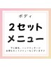 ボディ2セットメニュー↓脱毛、ハンドマッサージは下へ