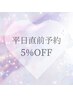 【平日限定！直前予約５％オフ】クーポン内容必読！